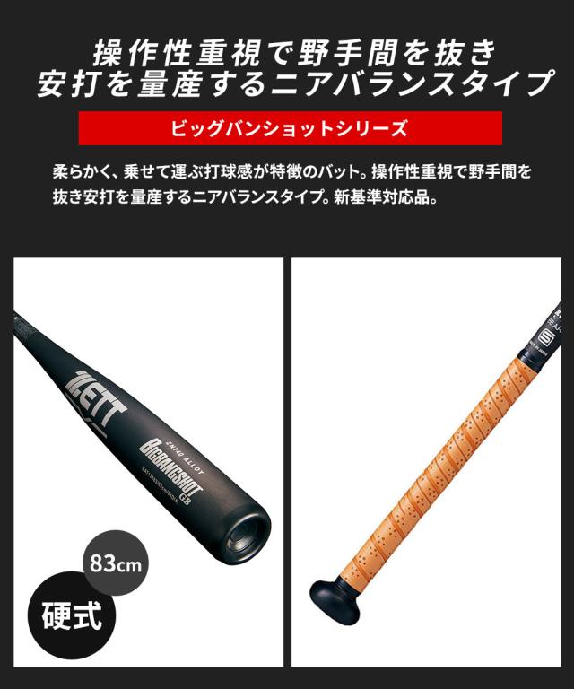 ゼット 野球 バット 硬式 大人 金属 硬式金属製バット 83cm 日本製 硬式バット 中学生 高校生 BIGBANGSHOT GB ビッグバンショットGB ニアバランス 新基準対応 硬式野球 高校野球対応 学生野球 部活 ZETT ベースボール BAT12383