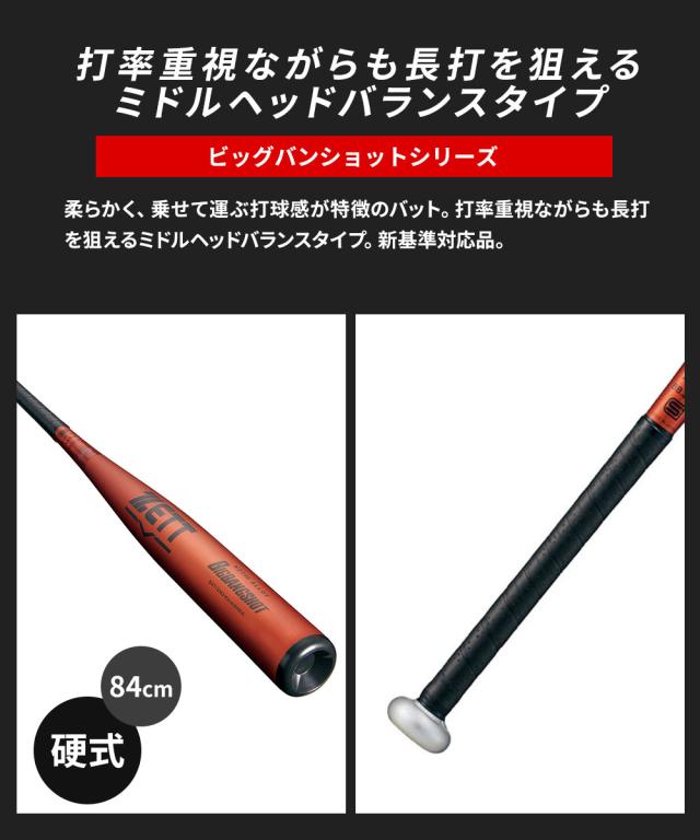 ゼット 野球 バット 硬式 大人 金属 硬式金属製バット 84cm 日本製 硬式バット 中学生 高校生 BIGBANGSHOT ビッグバンショット ミドルヘッドバランス 新基準対応 硬式野球 高校野球対応 学生野球 部活 ZETT ベースボール BAT13384