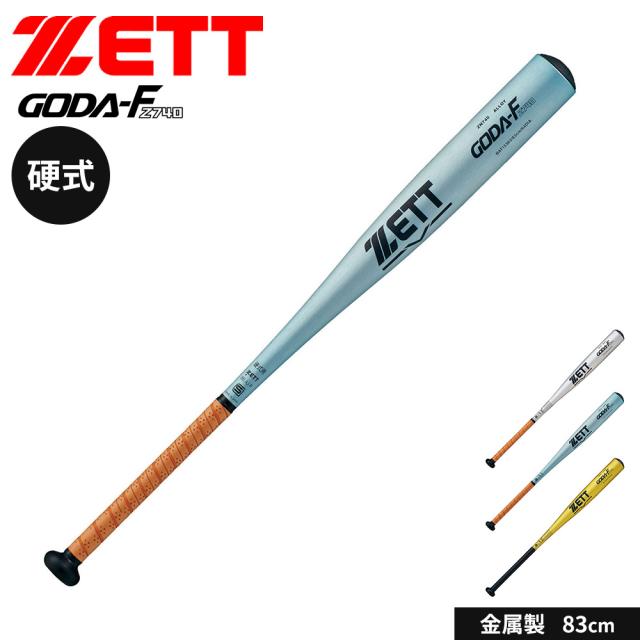 ゼット 野球 バット 硬式 大人 金属 硬式金属製バット 83cm 日本製 硬式バット 中学生 高校生 GODA-FZ740 ミドルヘッドバランス 新基準対応 硬式野球 高校野球対応 学生野球 部活 ZETT ベースボール BAT15383