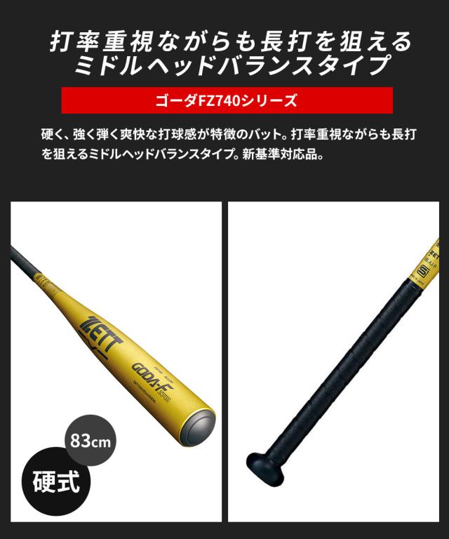 ゼット 野球 バット 硬式 大人 金属 硬式金属製バット 83cm 日本製 硬式バット 中学生 高校生 GODA-FZ740 ミドルヘッドバランス 新基準対応 硬式野球 高校野球対応 学生野球 部活 ZETT ベースボール BAT15383