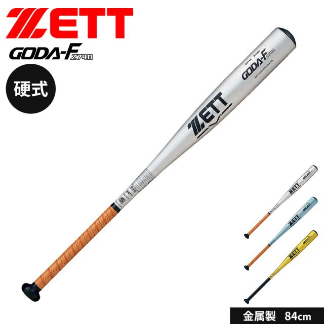 ゼット 野球 バット 硬式 大人 金属 硬式金属製バット 84cm 日本製 硬式バット 中学生 高校生 GODA-FZ740 ミドルヘッドバランス 新基準対応 硬式野球 高校野球対応 学生野球 部活 ZETT ベースボール BAT15384