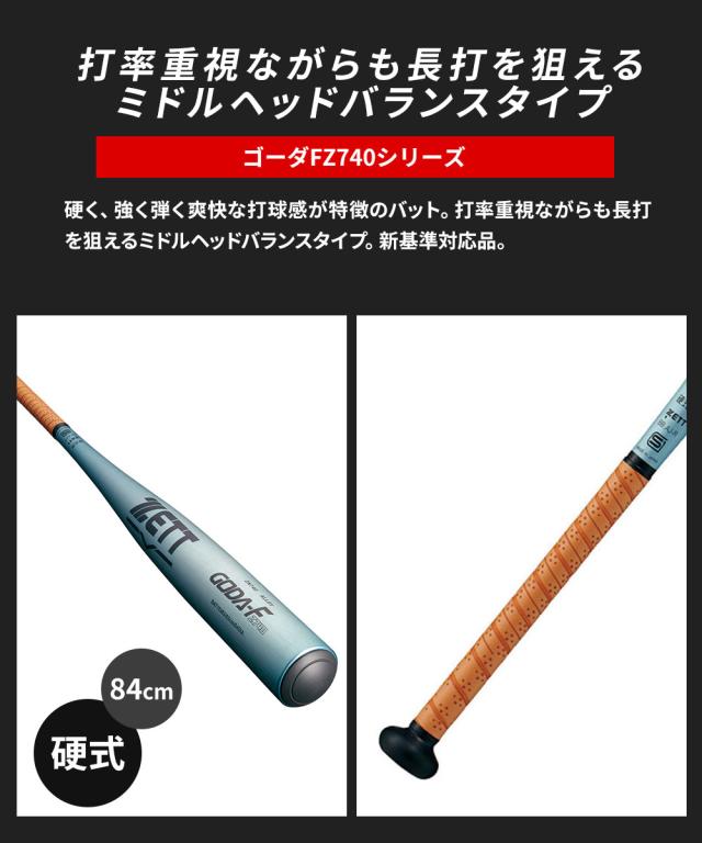 ゼット 野球 バット 硬式 大人 金属 硬式金属製バット 84cm 日本製 硬式バット 中学生 高校生 GODA-FZ740 ミドルヘッドバランス 新基準対応 硬式野球 高校野球対応 学生野球 部活 ZETT ベースボール BAT15384