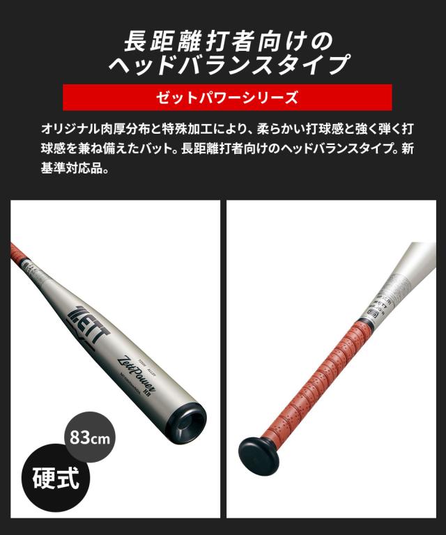 ゼット 野球 バット 硬式 大人 金属 硬式金属製バット 83cm 日本製 硬式バット 中学生 高校生 ZETTPOWER HB ゼットパワーHB ヘッドバランス 新基準対応 硬式野球 高校野球対応 学生野球 部活 ZETT ベースボール BAT16383