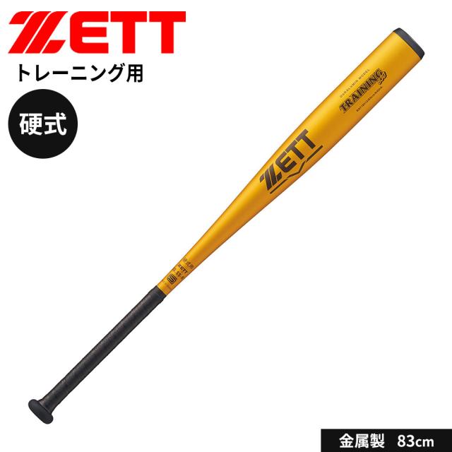ゼット 野球 バット 硬式 大人 金属 硬式 金属製トレーニング バット 83cm 練習用 マシン打撃 バッティング 硬式バット 中学生 高校生 TRAINING930 ミドルバランス 硬式野球 学生野球 部活 ZETT ベースボール BAT18513
