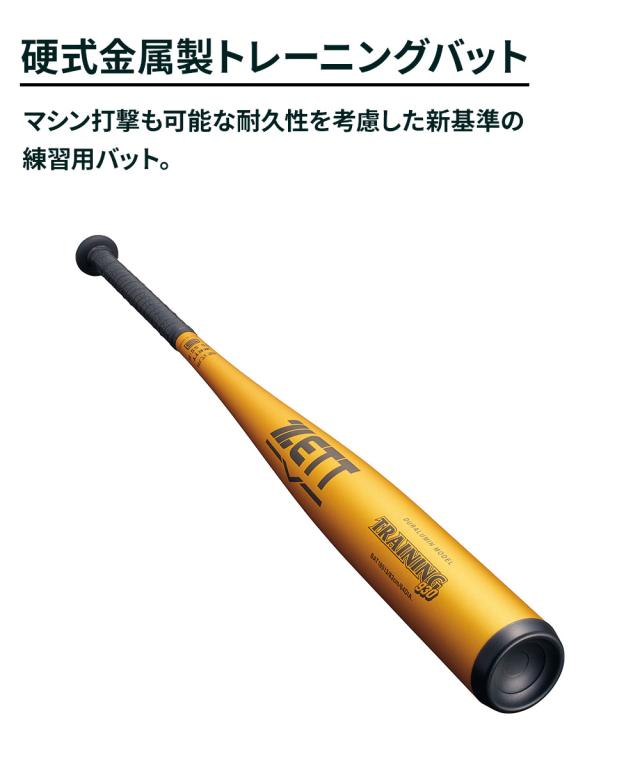 ゼット 野球 バット 硬式 大人 金属 硬式 金属製トレーニング バット 83cm 練習用 マシン打撃 バッティング 硬式バット 中学生 高校生 TRAINING930 ミドルバランス 硬式野球 学生野球 部活 ZETT ベースボール BAT18513