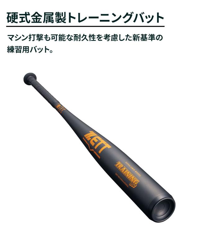 ゼット 野球 バット 硬式 大人 金属 硬式 金属製トレーニング バット 84cm 練習用 マシン打撃 バッティング 硬式バット 中学生 高校生 TRAINING950 ミドルバランス 硬式野球 学生野球 部活 ZETT ベースボール BAT18514