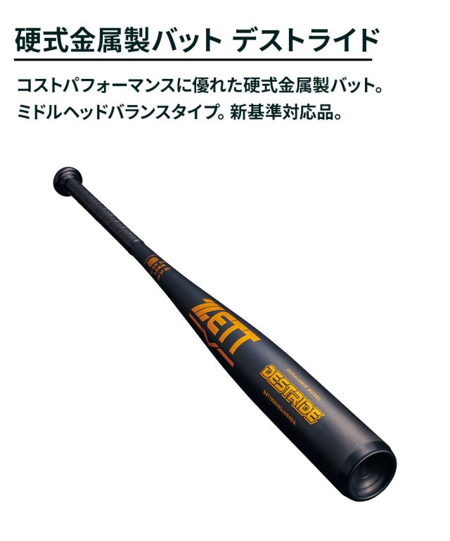 ゼット 野球 バット 硬式 大人 金属 硬式金属製バット 83cm 硬式バット 中学生 高校生 DESTRIDE デストライド ミドルヘッドバランス 新基準対応 硬式野球 高校野球対応 学生野球 部活 ZETT ベースボール BAT19583