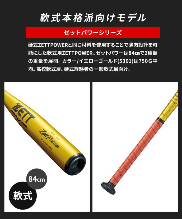ゼット 野球 バット 軟式 大人 金属 軟式金属製バット 84cm 軟式バット 日本製 中学生 高校生 ZETTPOWER ゼットパワー ミドルバランス 軟式野球 高校野球対応 学生野球 部活 ZETT ベースボール BAT30604L
