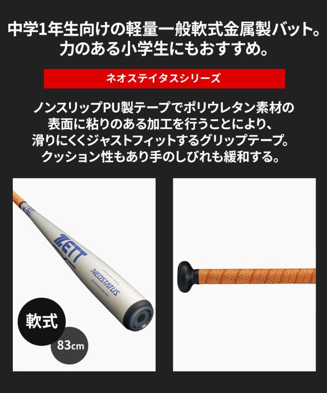 ゼット 野球 バット 金属バット 軟式 一般 83cm 日本製 金属製 小学生 中学生 高校生 学生 部活 クラブチーム 練習 スポーツ 軟式野球 NEOSTATUS ネオステイタス ZETT ベースボール ソフトボール BAT35623