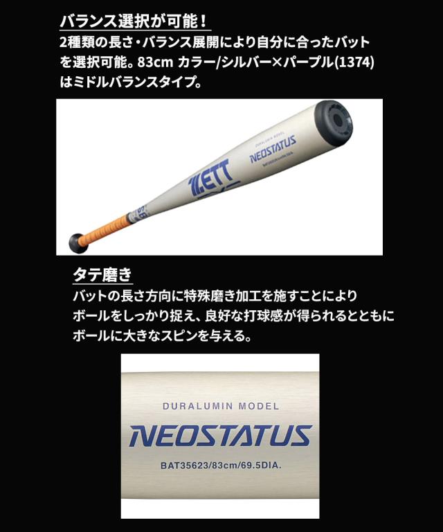 ゼット 野球 バット 金属バット 軟式 一般 83cm 日本製 金属製 小学生 中学生 高校生 学生 部活 クラブチーム 練習 スポーツ 軟式野球 NEOSTATUS ネオステイタス ZETT ベースボール ソフトボール BAT35623