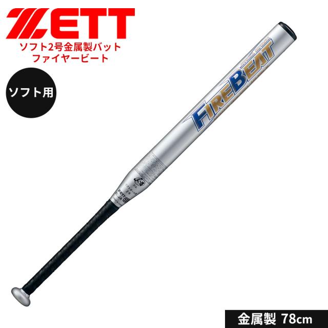ゼット 野球 バット ソフト 2号用 78cm 金属バット ソフトボール ゴムボール対応 小学生 中学生 高校生 学生 部活 クラブチーム 練習 スポーツ FIREBEAT ファイヤービート ZETT ベースボール BAT52428