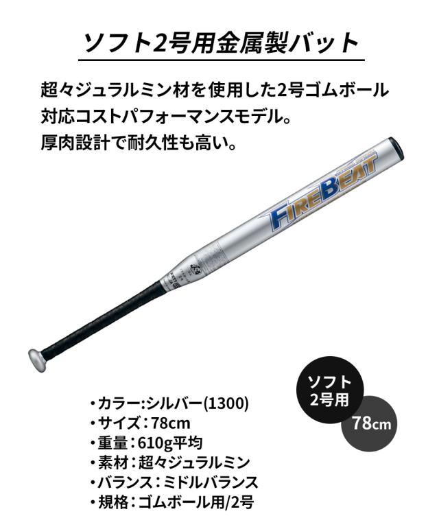 ゼット 野球 バット ソフト 2号用 78cm 金属バット ソフトボール ゴムボール対応 小学生 中学生 高校生 学生 部活 クラブチーム 練習 スポーツ FIREBEAT ファイヤービート ZETT ベースボール BAT52428