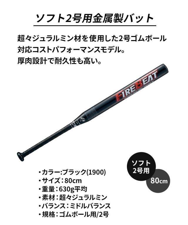 ゼット 野球 バット ソフト 2号用 80cm 金属バット ソフトボール ゴムボール対応 小学生 中学生 高校生 学生 部活 クラブチーム 練習 スポーツ FIREBEAT ファイヤービート ZETT ベースボール BAT52430