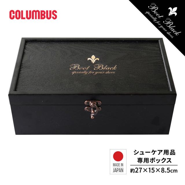 コロンブス BOOTBLACK ブートブラック 木箱 シューケアセット箱 靴磨きセット 国産 日本製 靴ケア お手入れ バラライカセット ギフト プレゼント 贈答 記念品
