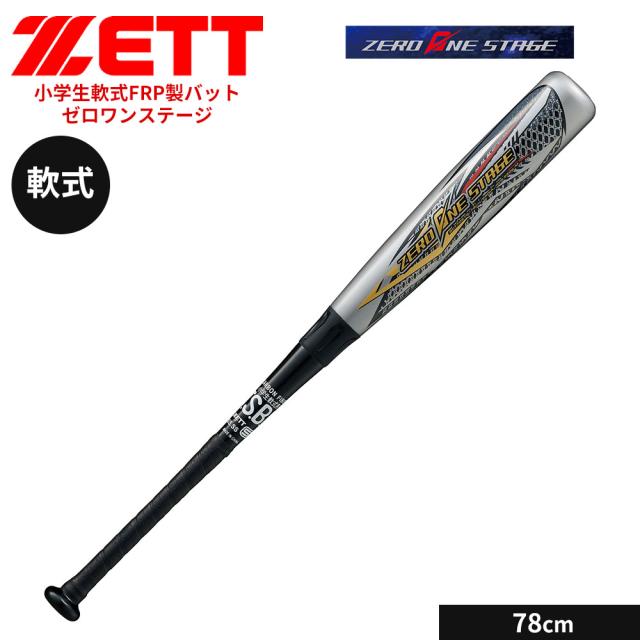 ゼット 野球 バット 軟式 78cm JR. 少年 FRPバット カーボンバット 学生 部活 スポーツ クラブチーム 練習 カーボン 小学生 ジュニア ゼロワンステージ ソフトボール ZETT ベースボール BCT70678