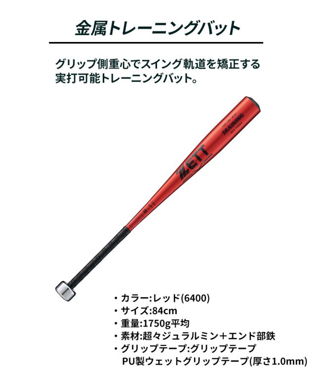 ゼット 野球 トレーニングバット 84cm 金属バット 少年 硬式 バット 