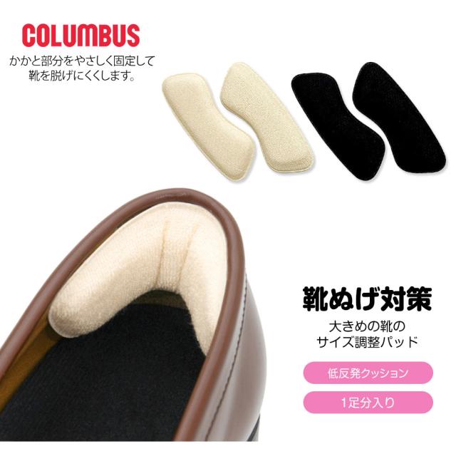 Columbus コロンブス 靴ぬげ対策 大きめの靴のサイズ調整パッド かかとクッション 抗菌加工 パイル地 ポリエステル パンプス パカパカ防の通販はau Pay マーケット おしゃれな靴の店 S Mart