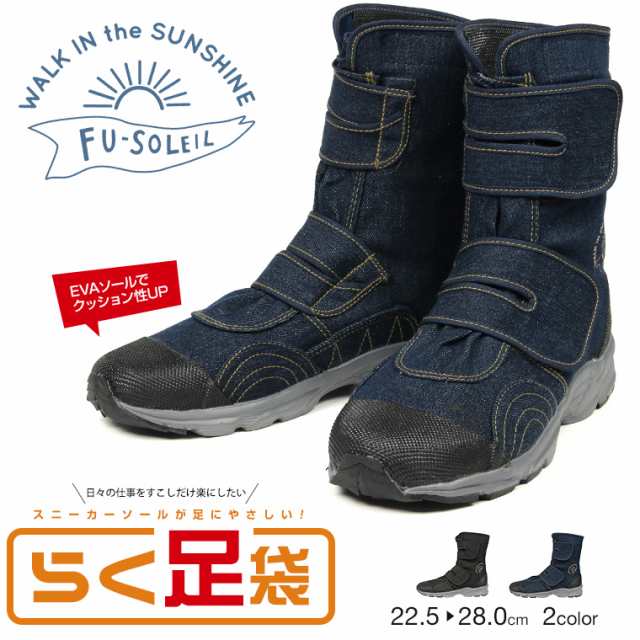 Fu Soleil らく足袋 らくたび シューズ 先丸 仕事靴 作業靴 ブーツ