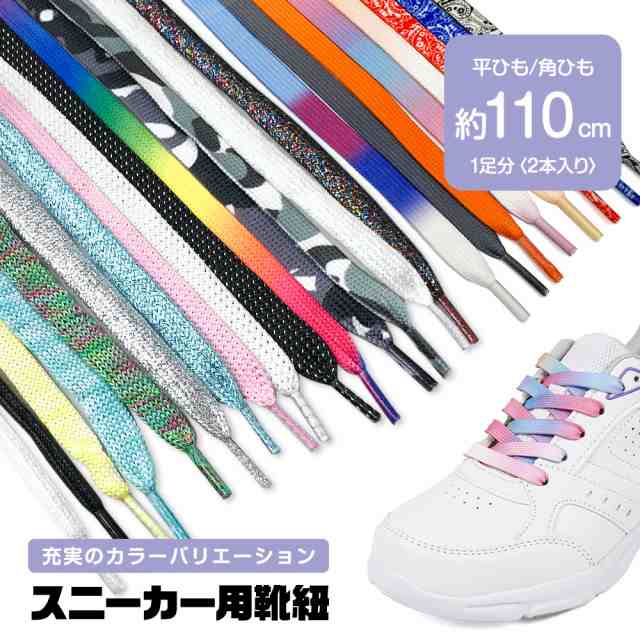 シューレース 『SHOELACES』 レッド 平紐 140cm 靴ひも 赤 - 靴