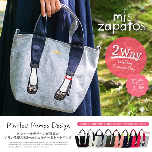 Mis Zapatos スキニーパンツ パンプス 2way ミニ ショルダー トートバッグ レディース 人気 かわいい 足 肩掛けバッグ レディース トートの通販はau Pay マーケット おしゃれな靴の店 S Mart