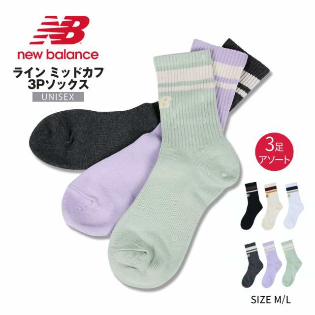 ニューバランス 靴下 3足組 メンズ レディース Newbalance パッチロゴ3Pソックス ユニセックス アーチサポート機能 むつかしい 男性  女性 スポーツ アクセサリー くつ下 くつした 男女兼用 カジュアル 黒 ブラック 3足セット ブランド アパレル/LAS33763-BK