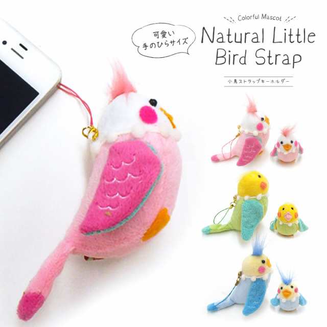 小鳥ストラップ マスコット かわいい 人形 ぬいぐるみ スマホ バッグ キーホルダー チャーム ピンク グリーン ブルー 鳥 インコ スマホ の通販はau Pay マーケット S Mart