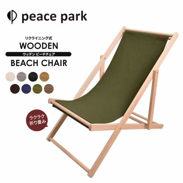 ピースパーク チェア ウッデン ビーチ チェア peace park WOODEN BEACH