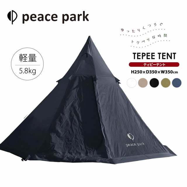 ピースパーク テント ティピーテント peace park TEPEE TENT キャンプ アウトドア 簡易テント ワンポールテント 三角テント キッズテント