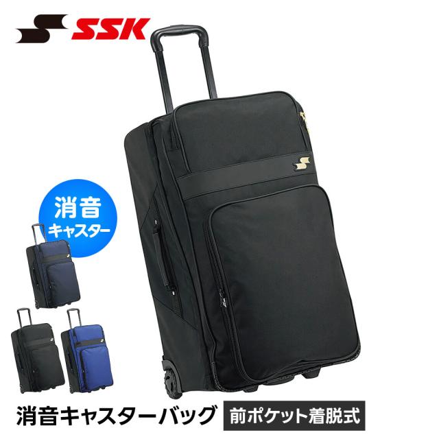 SSK 野球 バッグ キャスター キャスター付き 遠征 キャスターバッグ 遠征バッグ 大容量 82L キャリーバッグ 静音 コロコロ付 試合 合宿 遠征 部活 クラブ ソフトボール チームバッグ フロントポケット 取り外し可能 キャリーケース エスエスケイ 消音キャスターバッグ bh3002