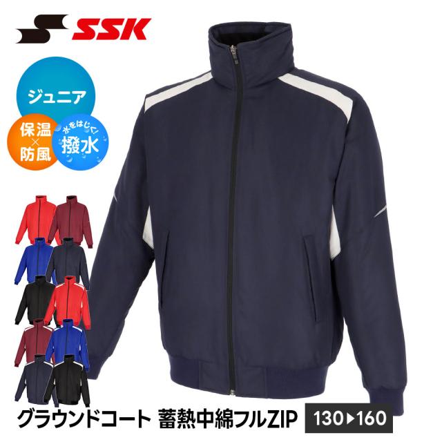 SSK 野球 ジュニア グラウンドコート グラコン 防寒 蓄熱 保温 中綿 フルジップ ジャケット キッズ アウター ジャンパー ブルゾン 上着 上衣 防寒着 ジップアップ スポーツウェア 少年野球 エスエスケイ ジュニア 中綿フルZIPグラウンドコート bwg2558j