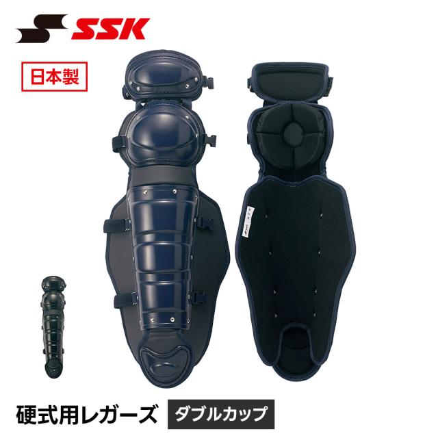 SSK 野球 硬式用 レガース ダブルカップ キャッチャー防具 プロテクター 捕手用 すね当て 脛当て 高校野球 大学野球 社会人野球 草野球 エスエスケイ 硬式用レガーズ ダブルカップ ckl1600