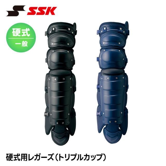 SSK 野球 硬式用 レガース トリプルカップ キャッチャー防具 プロテクター 捕手用 キャッチャー すね当て 脛当て 高校野球 大学野球 社会人野球 草野球 エスエスケイ 硬式用レガーズ トリプルカップ ckl2350