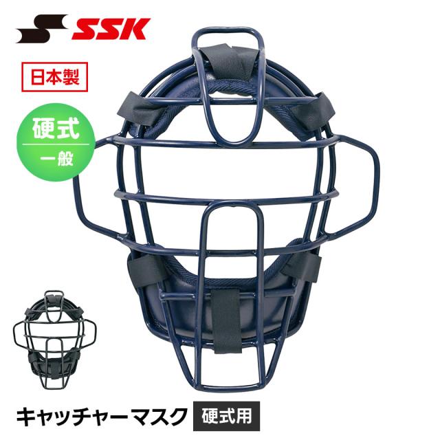 SSK 野球 硬式用 キャッチャーマスク 硬式野球 捕手用防具 捕手マスク 日本製 大人用 一般用 高校生 ベースボール 防具 プロテクター 高校野球 クラブ チーム 部活 硬式 エスエスケイ 硬式用 マスク ckm1510s