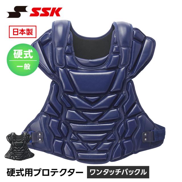 SSK 硬式野球 キャッチャー防具 硬式 プロテクター 捕手用 捕手用プロテクター キャッチャー 一般用 社会人 高校生 高校野球 ワンタッチバックル 日本製 エスエスケイ 硬式用プロテクター ckp2350