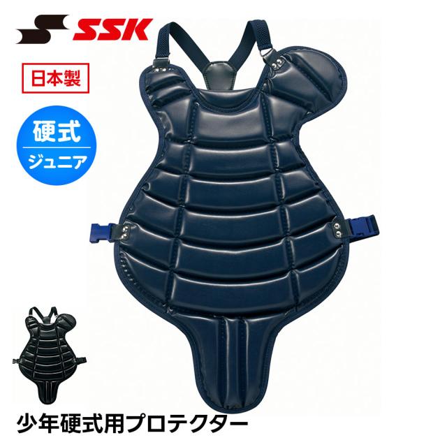 SSK 硬式野球 キャッチャー防具 硬式 プロテクター 捕手用 キャッチャー 防具 捕手用プロテクター ジュニア 小学生 少年野球 チーム クラブ 日本製 エスエスケイ 少年硬式用プロテクター ckp5300