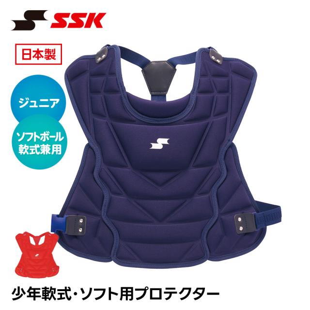 SSK 野球 キャッチャー防具 軟式 プロテクター 捕手用 日本製 捕手用プロテクター キャッチャー プロテクター 防具 ジュニア 小学生 少年野球 ソフトボール 兼用 キッズ エスエスケイ 少年軟式･ソフト用プロテクター cnspj2500s