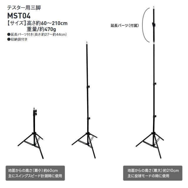 SSK 野球 三脚 スピードガン マルチスピードテスター用 設置 固定 練習 設備 備品 投球速度 バッティング スイングスピード 計測 測定 少年野球 高校野球 大学野球 部活 クラブ チーム トレーニング 練習器具 野球用品 エスエスケイ テスター用三脚 mst04