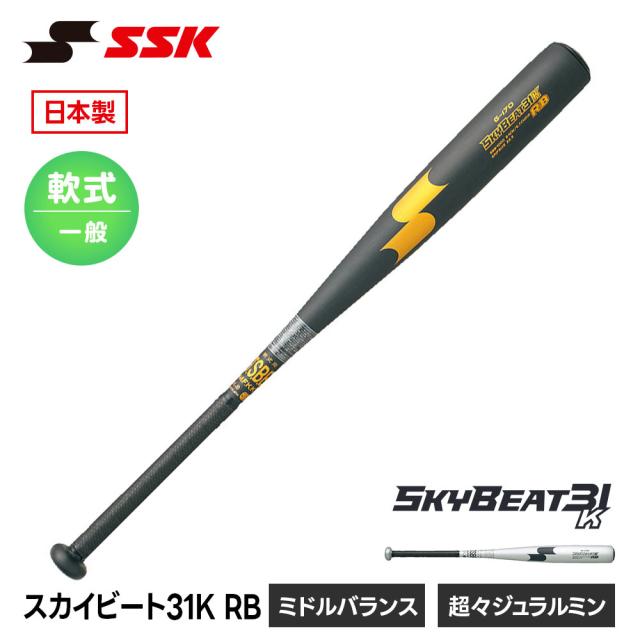 SSK 野球 バット 軟式野球バット 金属バット M号球 軟式バット ミドルバランス 金属 一般 大人 高校生 高校野球 草野球 中学野球 スカイビート31K 反発 83cm 680g 84cm 700g 85cm 720g ベースボール 日本製 エスエスケイ スカイビート 31K RB sbb4000