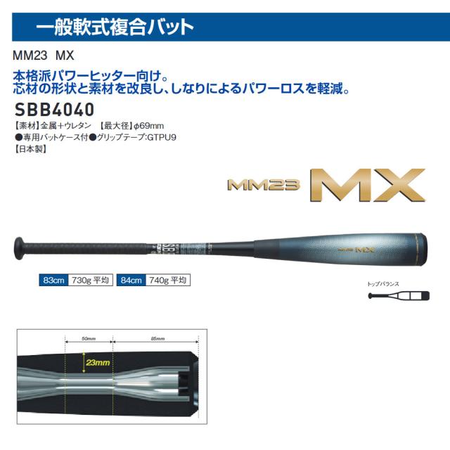 SSK 野球 バット 野球バット 大人用 軟式 一般用 トップバランス 飛距離 23mm 金属 ウレタン 厚肉 一般 軟式用バット 中学野球 軟式野球 M号球 対応 ブラック 一般軟式複合バット 中学生 草野球 試合 練習 エスエスケイ MM23 MX sbb4040