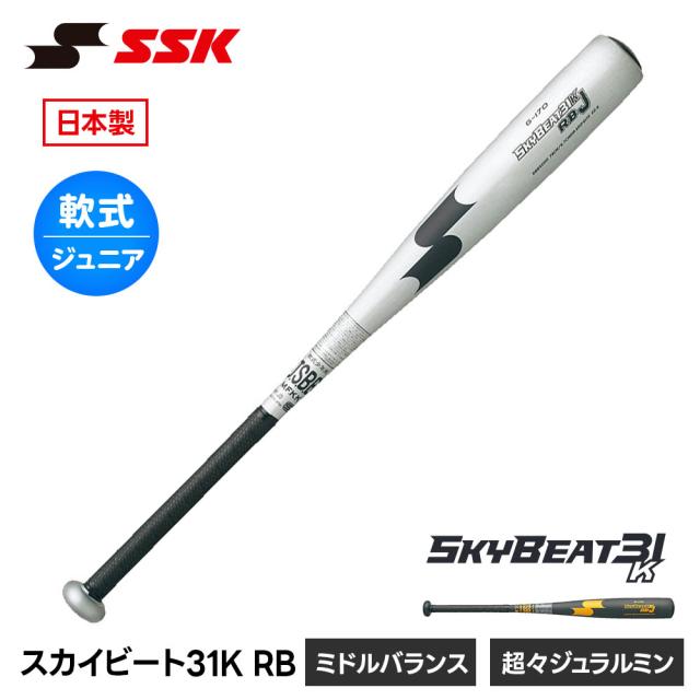 SSK 野球 バット 少年野球 軟式野球バット スカイビート31K J号 J球 金属バット ミドルバランス 軟式バット ジュニア 76cm 78cm 80cm 550g 少年用バット ジュニアバット 日本製 エスエスケイ スカイビート 31K RB J sbb5000