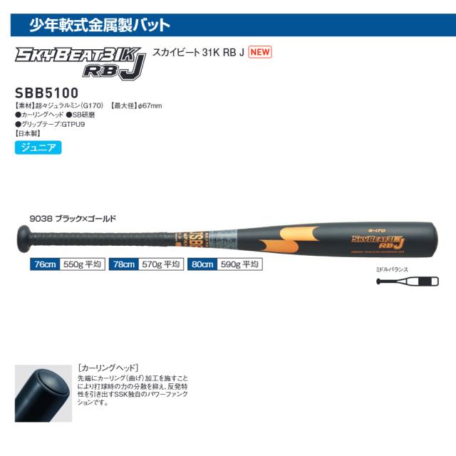 SSK 野球 バット 軟式 少年野球 少年 金属バット JSBB認定 ミドルバランス 少年軟式金属バット ジュラルミン 金属 小学生 ジュニア 野球バット キッズ 学童野球 J号ボール対応 76cm 78cm 80cm エスエスケイ スカイビート31K RBJ sbb5100