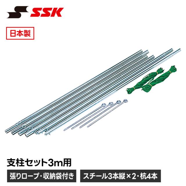 SSK 野球 ベースボール ソフトボール 支柱セット ポールセット ネット支柱 3m ネット支柱 3メートル 練習 試合 設備 備品 用品 スチール 杭 ロープ 収納袋 安定 設置 シルバー エスエスケイ 支柱セット3m用 sn042 10,016円