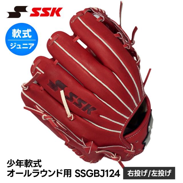 SSK ベースボール 地球儀 軟式 御坊っちゃん オールラウンド 右投げ 左投げ ベースボール地球儀 ベースボール装具 グローブ キャッチボール 押し並べて 小学生 軟式ベースボール 兄ちゃんベースボール 部活 草ベースボール エスエスケイ 兄ちゃん軟式オールラウンド用 ssgbj124