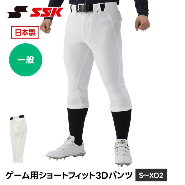 SSK 野球 ユニフォームパンツ ショートフィット 3Dパンツ 試合用 練習着 ショートパンツ ストレッチ 足上げ 軽量 スリム 立体裁断 ホワイト アイボリー S M L O XO XO2 エスエスケイ ゲーム用ショートフィット3Dパンツ up023s