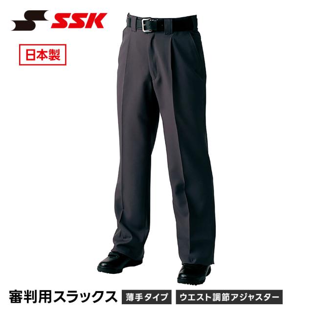 SSK 野球 パンツ 審判 スラックス 高校野球対応 公式戦 試合 薄手 軽量 涼しい 快適 3シーズン 春夏秋 オールシーズン 裾上げテープ ウエスト調節 エスエスケイ 審判用スラックス 3シーズン薄手タイプ upw035