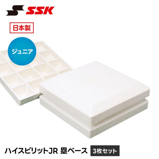 SSK 野球 ベース ジュニア 塁ベース 少年用 少年野球 練習 試合 グラウンド グランド 設備 備品 野球用品 キッズ ベースボール プレート エスエスケイ ハイスピリットJRベース ym35n