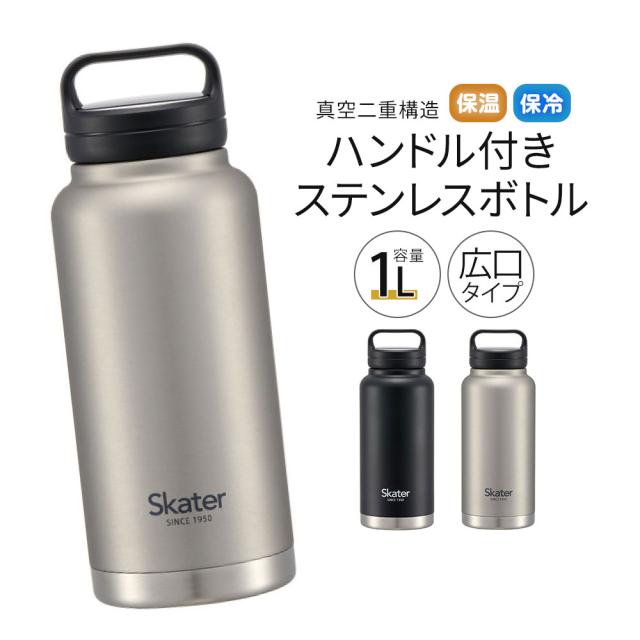 ＼今だけ10%OFF／ ステンレスボトル ハンドル付き 水筒 1000ml 1L 大容量 1リットル 大きめ 保冷 保温 直飲み 持ち手付き 持ち運び 広口 真空断熱 軽量 男性 子供 部活 メンズ スポーツ ウォーキング 無地 黒 ブラック シルバー STSC10