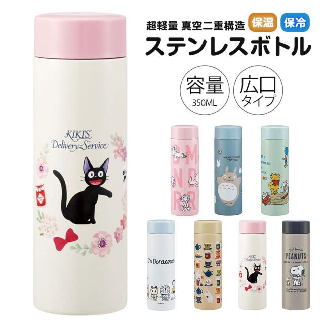 ＼今だけ10%OFF／ ステンレスボトル 350ml 軽量 軽い 保冷 保温 真空断熱 広口 水筒 直飲み マグボトル かわいい キャラクター 小さめ 子供 女性 マイボトル コンパクト ウォーキング プーさん ムーミン スヌーピー ドラえもん トトロ STYL4