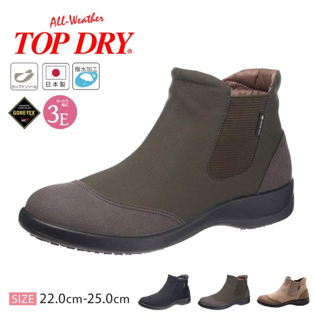 ブーツ レディース 防水 防滑 撥水 幅広 3E ゴアテックス ショートブーツ サイドゴア ファスナー レインブーツ 通気性 履きやすい 痛くない 蒸れにくい 日本製 雨 雪 黒 ブラック グリーン カーキ ベージュ TOP DRY TDY3200