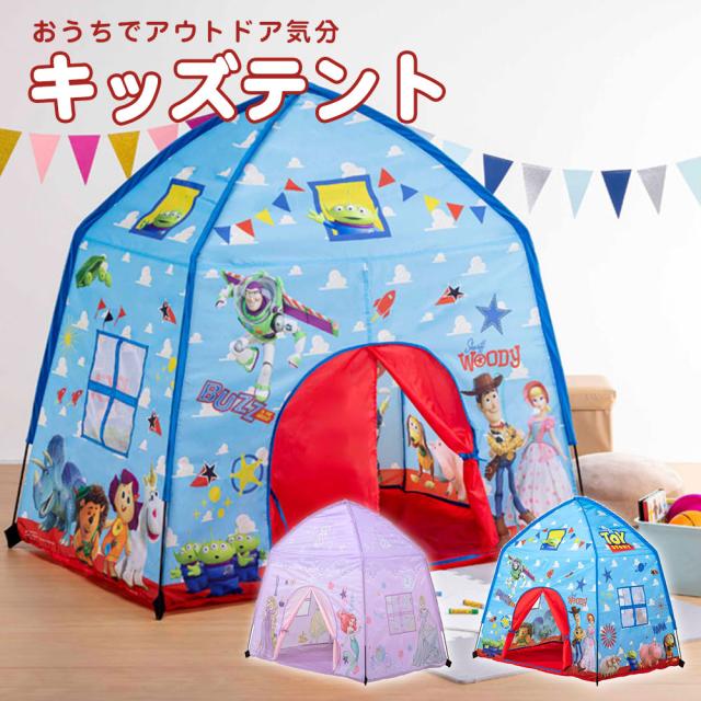 ＼今だけ10%OFF／ キッズ テント 屋内専用 おうち プレイスペース 子供 遊び場 室内 男の子 女の子 こども お家 子供部屋 プレイテント 幼児 子供用テント 室内遊び 知育玩具 キッズテント 小窓付き かわいい トイストーリー ディズニープリンセス TENT1